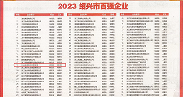 国产白浆高潮迭起权威发布丨2023绍兴市百强企业公布，长业建设集团位列第18位
